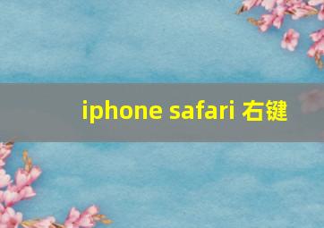 iphone safari 右键